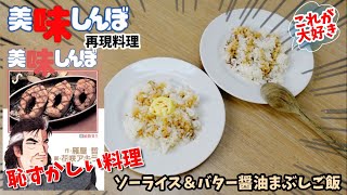 【漫画飯再現料理】ソーライス　バター醤油まぶしご飯　美味しんぼ　アニメ飯再現レシピ