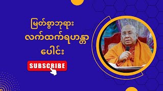 Sitagu Sayadaw Dhamma Talk -Dr Sayadaw Nyanissara|  | Episode 8