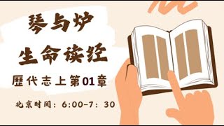 2024年2月28日 琴與爐+生命讀經 歷代志上第01章  何志勇牧師/你們來看領袖學院/伯大尼教會 加拿大