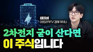 2차전지 다음 바닥에서 10배 오를 주식 알려드리죠｜테이버 3부