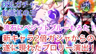 【DBL】遂に出た！新キャラ2倍からのブロリー演出！これは流石にベジットブルー【ドラゴンボールレジェンズ】【ベジット】【ガチャ】