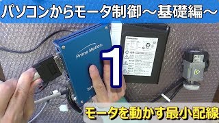 【パソコンでモータ制御基礎編】「1」モータを動かす最小配線20190820