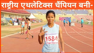 36वीं राष्ट्रीय जूनियर एथलेटिक्स चैंपियन बनी | National Junior Athletics Championships 2021