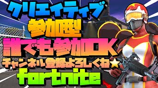 【fortnite】[クリエイティブ参加型 エンドゾーン　BOX　タイマン]　全機種OK　初見さん大歓迎！　雑談　配信