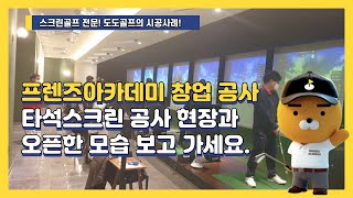 프렌즈아카데미 창업 공사 사례 보고 가세요!  스크린골프연습장 공사 현장과 오픈 모습까지!