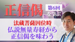 浄土真宗【正信偈を学ぶ】第6回_仏説無量寿経から正信偈を味わう