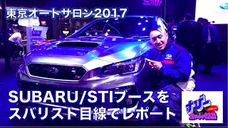 TOKYO AUTOSALON 2017 SUBARUブース スバリスト目線レポート