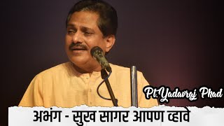 सुख  सागर आपण व्हावे | Sukh Sagar Aapan Vhave | Marathi Abhang | Pt.Yadavraj Phad | Abhanga Marathi