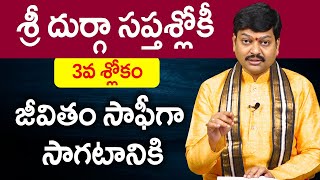 జీవితం సాఫీగా సాగటానికి || శ్రీ దుర్గా సప్తశ్లోకీ 3వ శ్లోకం By Shri G Tejaswi Sharma