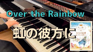 【ピアノ】虹の彼方に／オズの魔法使い　　Over the Rainbow／The Wizard of Oz   美しく響くピアノソロ大人の定番レパートリー初級