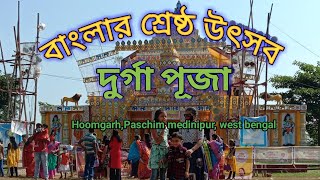 বাংলার শ্রেষ্ঠ উৎসব দুর্গা পূজা। Hoomgarh Paschim medinipur west bengal