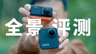 360全景相机哪个值得买？Insta 360 One R 对比 GoPro Max