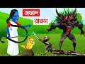 জঞ্জাল রাক্ষস | Jonjal Rakkhosh | Bangla Cartoon | Rupkothar Golpo | Bhuter Cartoon | Chand Pori