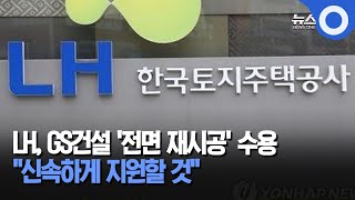 LH, GS건설 '전면 재시공' 수용.. \