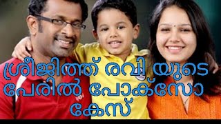 പ്രായപൂർത്തി ആവാത്ത 2പെൺകുട്ടികൾ മുന്നിൽ തുണി ഇല്ലാതെ നക്നന്ത ആയി നിന്ന ശ്രീജിത്ത് രവിക്ക് പോക് സൊകേ