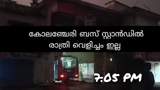 കോലഞ്ചേരി ബസ് സ്റ്റാൻഡിൽ രാത്രി വെളിച്ചം ഇല്ല  | No light in Kolenchery busstand