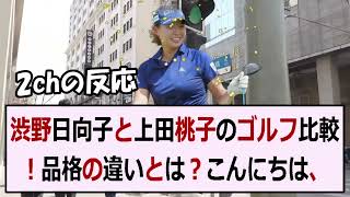 渋野日向子と上田桃子のゴルフ比較！品格の違いとは？こんにちは、皆さん。今… 海外の反応 506