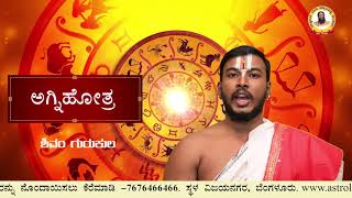 ಅಗ್ನಿಹೋತ್ರದ ಮಹತ್ವ |ಆಚಾರ್ಯ ರಾಮಾನುಜಮ್ ರವರಿಂದ | ತರಬೇತಿಗಾಗಿ ಕರೆಮಾಡಿ-7676466466