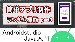 【AndroidStudio】初めての簡単アプリ制作 Ver2024.2.1 part3(Java編)