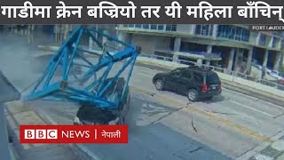 Near-miss moment US: गाडीमाथि क्रेन बज्रिँदा पनि महिला बाँचिन् - BBC Nepali Sewa