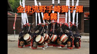 金津流野手崎獅子躍「島霧」＠2021えさし藤原の郷公演