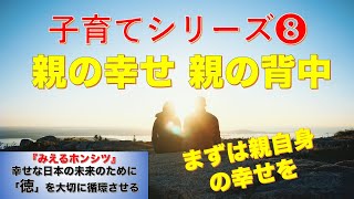 子育てシリーズ８『子供の幸せ』のための『親の幸せ』ー親の背中を見せる それが離婚であっても