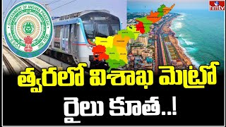 Visakhapatnam Metro Train | విశాఖలో త్వరలో మెట్రో రైలు పరుగులు పెట్టనుంది @hmtvlive