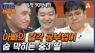 [선공개] 티처스 최초 육군 소령 도전가족 등장! 매일 7시간씩 공부하는데 성적이 안 나오는 이유는? | 성적을 부탁해 티처스 24 회