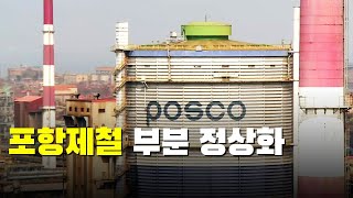 포항제철소 고로는 가동했지만…\