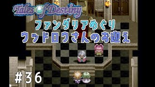 【Tales of Destiny】#36 テイルズシリーズはじめました☆