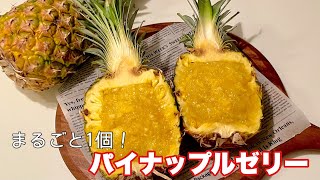 パイナップルまるごと1個！使果肉たっぷり贅沢な味わいのゼリー