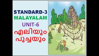 CLASS - 3 MALAYALAM - UNIT - 6 _എലിയും പൂച്ചയും - ELIYUM POOCHAYUM_കളിയും കാര്യവും-(KERALA SYLLABUS)