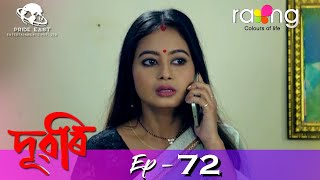 Dubori - দুবৰি | 25th Dec 2021 | Episode No 72