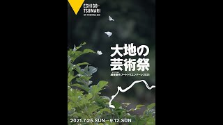 【第2部】2021年3月16日「大地の芸術祭 越後妻有アートトリエンナーレ2021」企画発表会（英訳付）