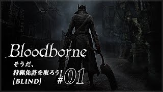 Bloodborne / そうだ、狩猟免許を取ろう！ #01