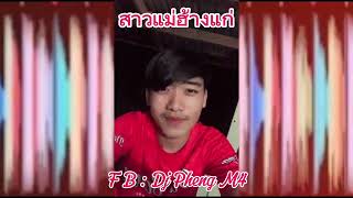 สาวแม่ฮ้างแก่ - แดนซ์  [ FB : Dj Pheng M4 ]#กำลังมาแรง #อันดับ1