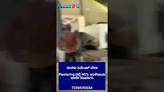 ಮರಳು ಸಿಮೆಂಟ್ ಬೇಡ  plastering ನಲ್ಲಿ 40% ಕಡಿತ