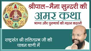 श्रीपाल-मैना सुन्दरी की अमर कथा | भाग्य और पुरुषार्थ की महान कहानी | राष्ट्रसंत श्री ललितप्रभ जी |