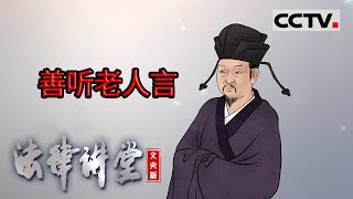 《法律讲堂(文史版)》“不听老人言 吃亏在眼前” 家中长辈应如何发挥他们的终身教养之职？ 20221021 | CCTV社会与法