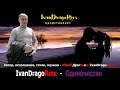 IvanDragoRmx - Одиночество