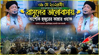 রাসূলের ভালোবাসায় আশেকি হুজুরের কান্নার ওয়াজ । waliullah asheki new waz 2024 । Flash of Truth ।