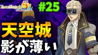 【ネタバレあり】攻略 SEED天空城〜黒幕〜#25【ルーンファクトリー５】