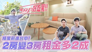 多隔一房租金多2成？！2房變3房讓Robyn好吃驚！│台中南屯區大墩商圈改造開箱 House Tour│廚房拉門 衛浴漏水處理 老舊浴室改造 美式鄉村風 │租寓ZUYOU