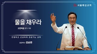 (서울예성교회) 주일예배 2022.2.6 물을 채우라-김순린목사 (요한복음 2:1-10)