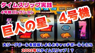 【巨人の星】タイムスリップ実践巨人の星4号機～大リーグボールを習得しようとキャッチボールしたら2002年にタイムスリップ