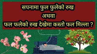 सपनामा फुल फुलेको र फल फलेको देखेमा के हुन्छ ?