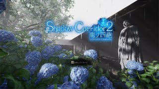 【Steam版Shadow Corridor2 β版】霖雨の回廊上級のライター＆おにぎりのみ縛り【雨ノ四葩】