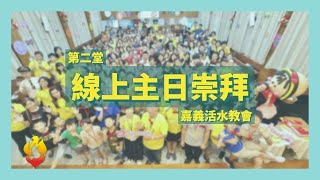 2023.07.23 | 除掉生命中當滅之物 | 周湘雄 牧師 |  主日崇拜 第二堂 | 嘉義活水貴格教會