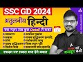 SSC GD 2024 | SSC GD Hindi Previous Year Questions | SSC GD Hindi By Atul Awasthi