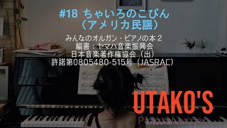 Utako's Piano#18 / 4歳ピアノ練習 ちゃいろのこびん アメリカ民謡